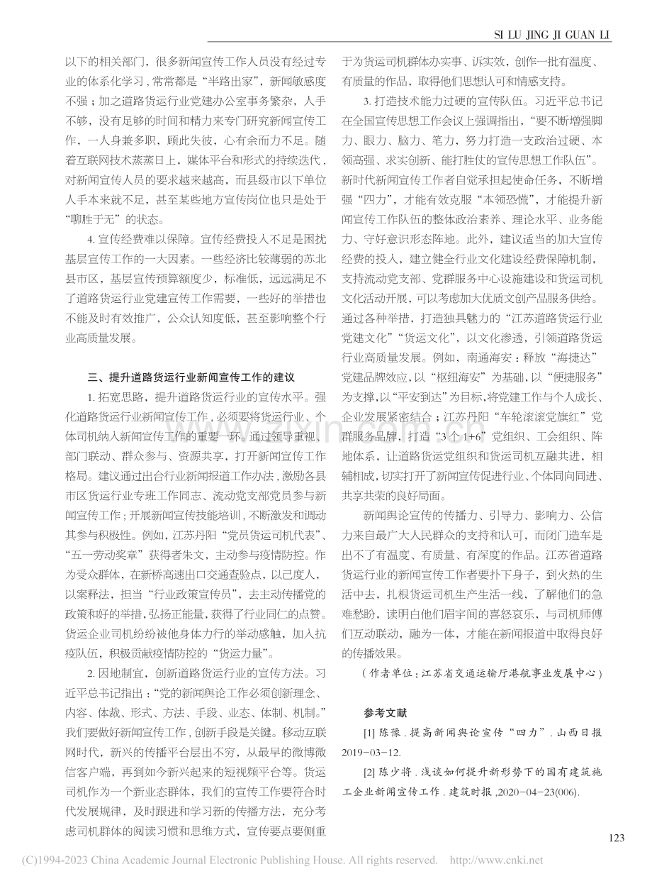 新形势下做好道路货运行业新闻宣传工作的几点思考_王成之.pdf_第2页