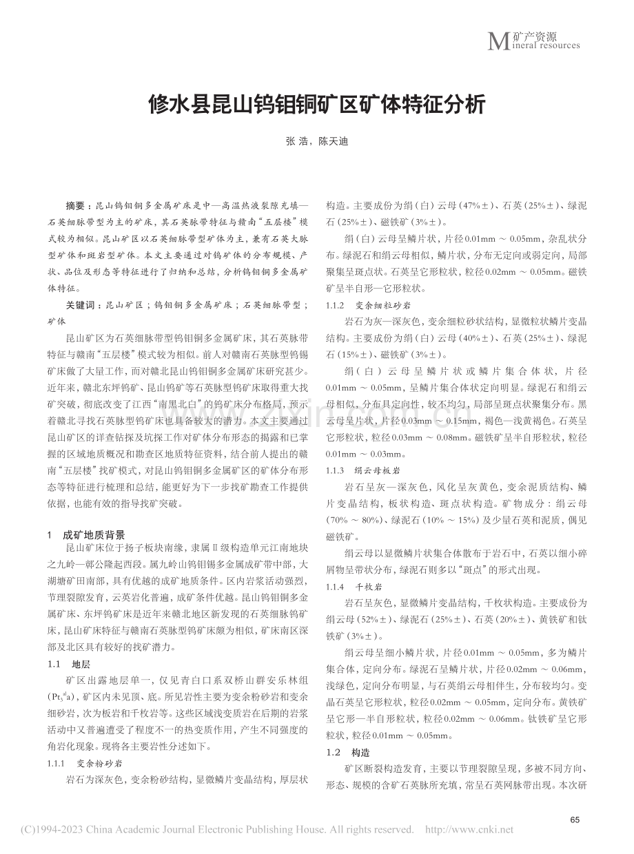 修水县昆山钨钼铜矿区矿体特征分析_张浩.pdf_第1页