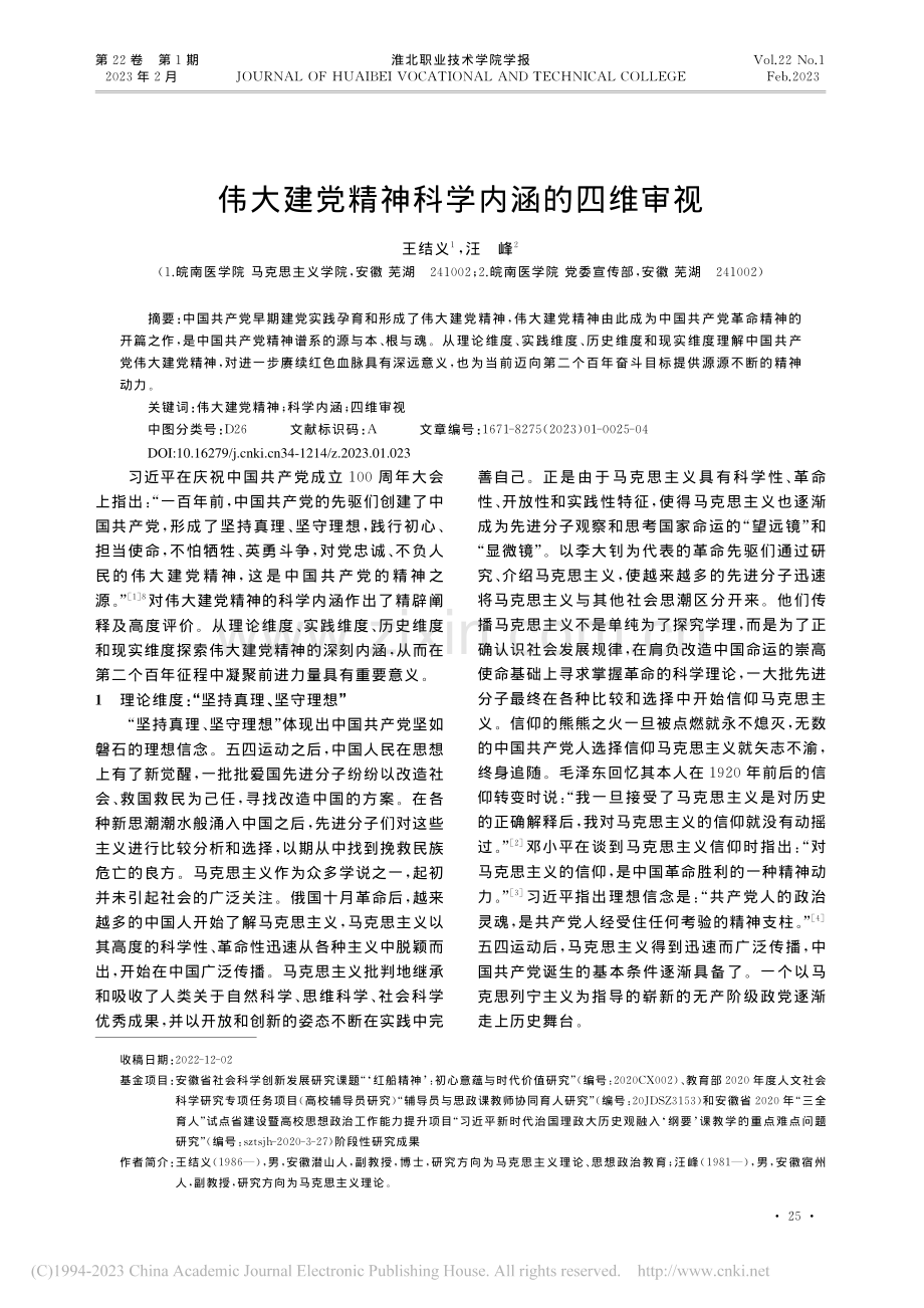 伟大建党精神科学内涵的四维审视_王结义.pdf_第1页