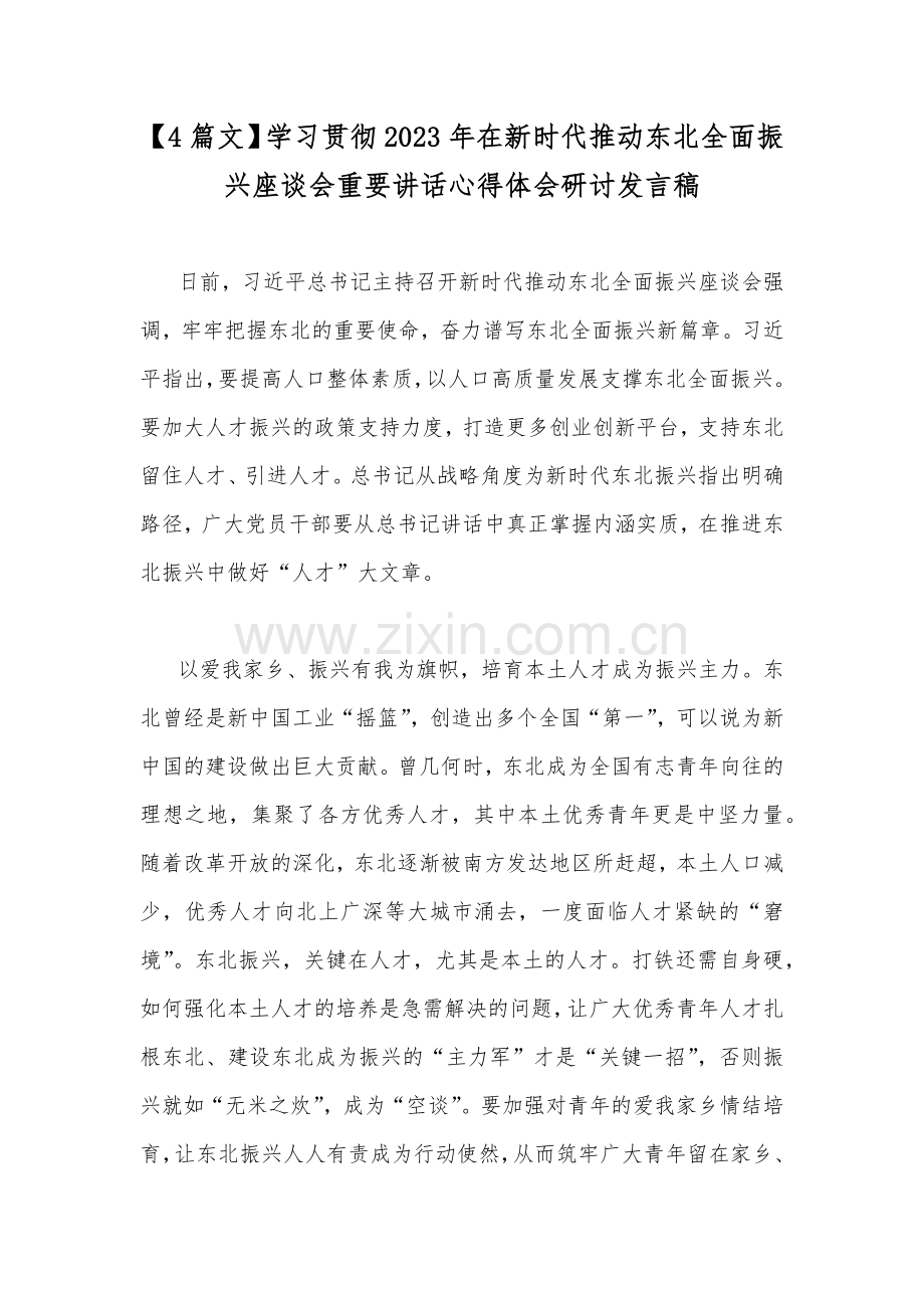 【4篇文】学习贯彻2023年在新时代推动东北全面振兴座谈会重要讲话心得体会研讨发言稿.docx_第1页