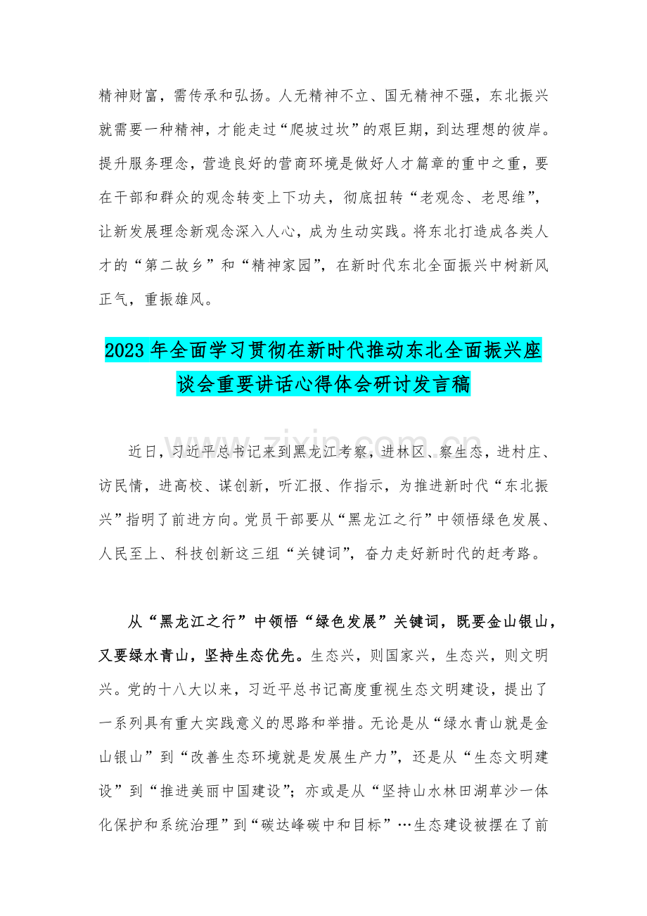 【4篇文】学习贯彻2023年在新时代推动东北全面振兴座谈会重要讲话心得体会研讨发言稿.docx_第3页