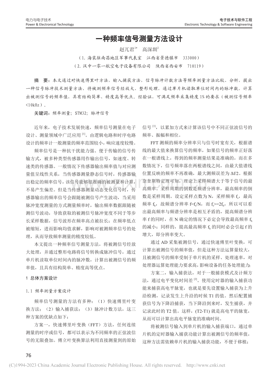 一种频率信号测量方法设计_赵兀君.pdf_第1页