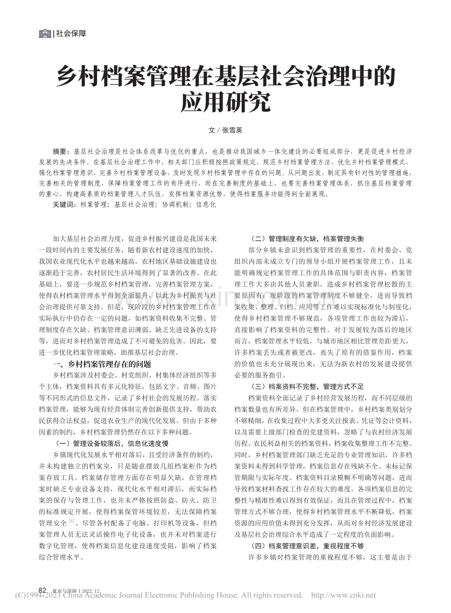 乡村档案管理在基层社会治理中的应用研究_张雪英.pdf_第1页
