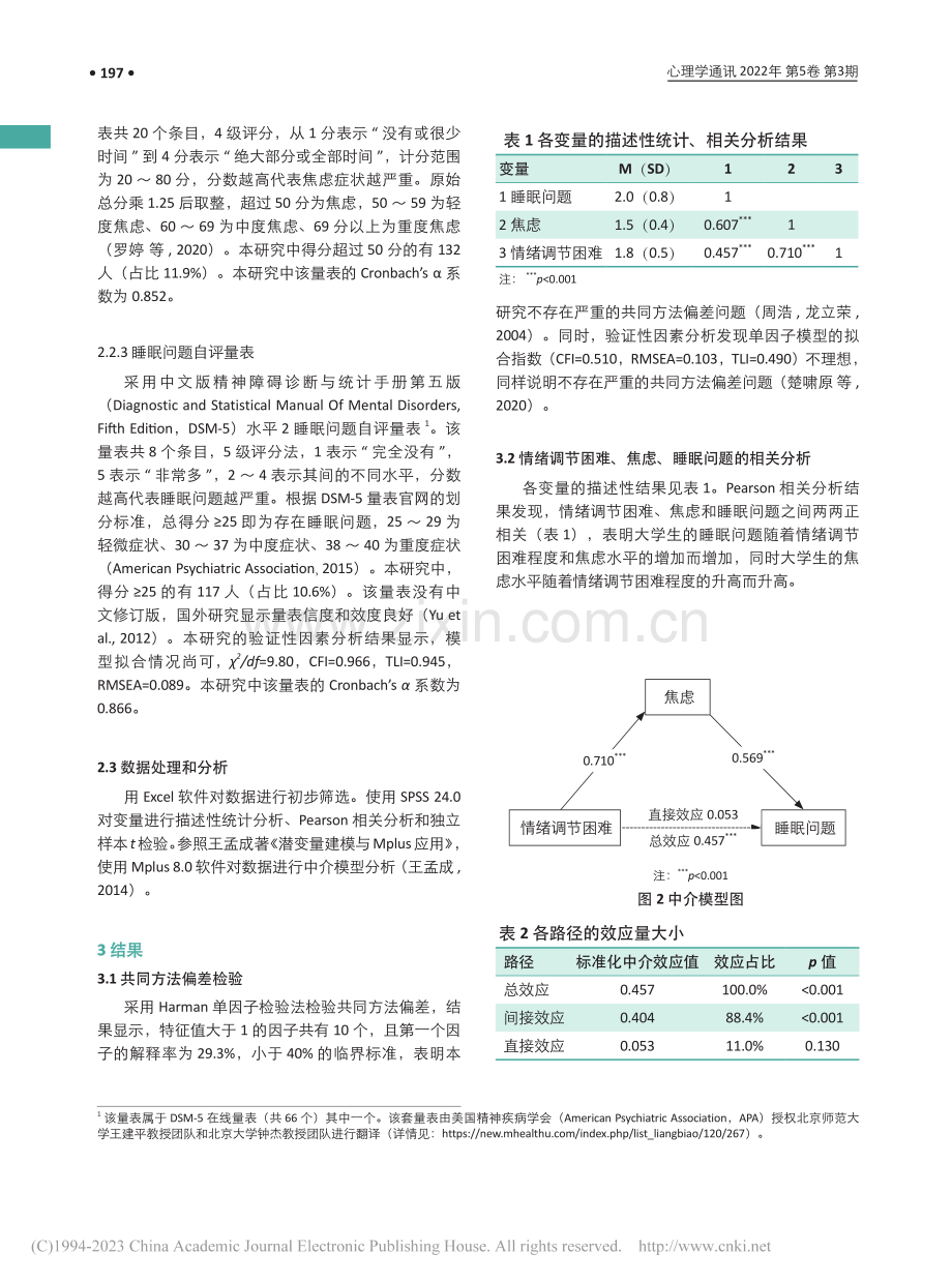 新冠肺炎疫情期间情绪调节困...问题的影响：焦虑的中介作用_肖必鸿.pdf_第3页