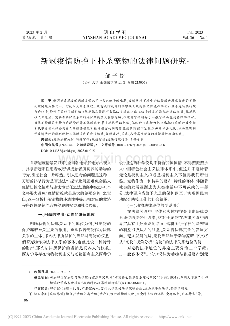 新冠疫情防控下扑杀宠物的法律问题研究_邹子铭.pdf_第1页