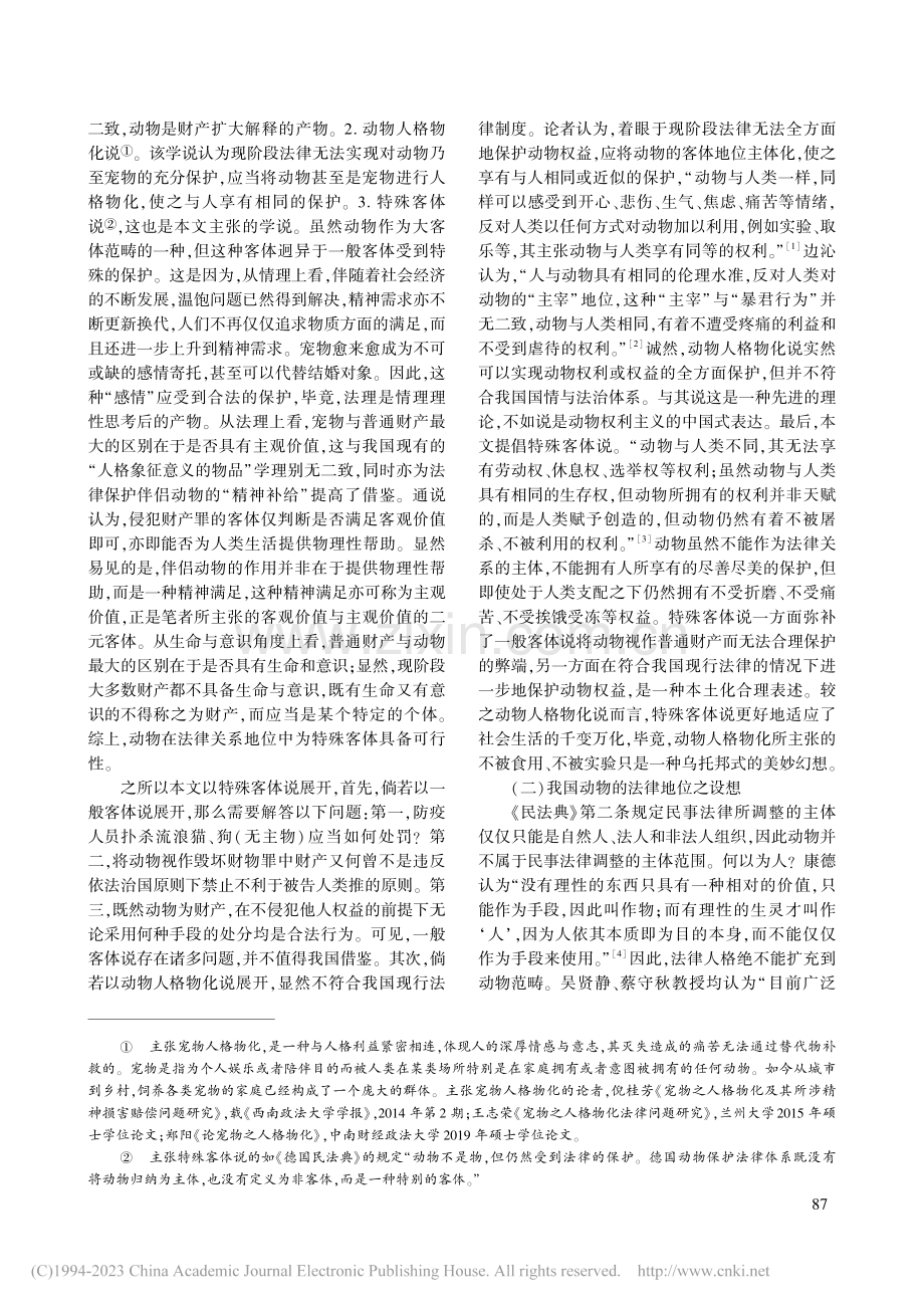 新冠疫情防控下扑杀宠物的法律问题研究_邹子铭.pdf_第2页