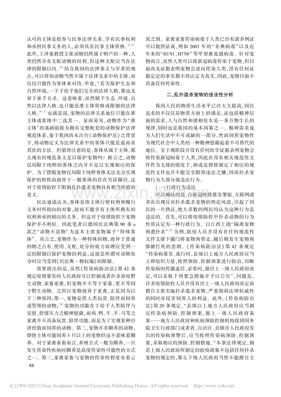 新冠疫情防控下扑杀宠物的法律问题研究_邹子铭.pdf_第3页