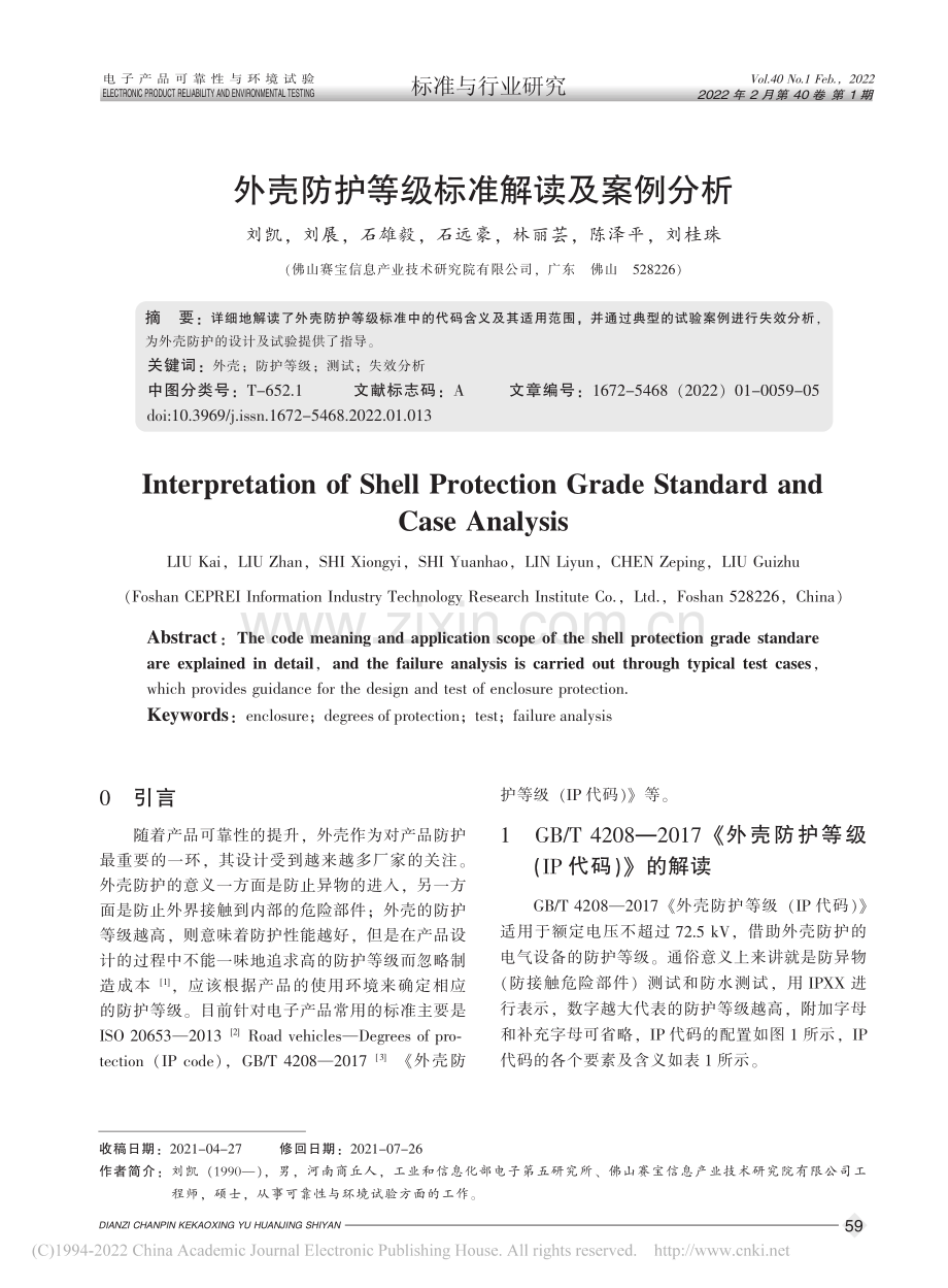 外壳防护等级标准解读及案例分析_刘凯.pdf_第1页