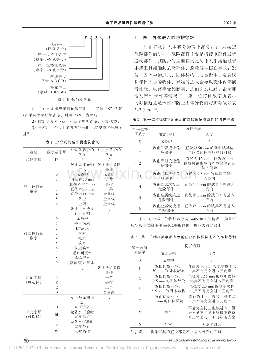 外壳防护等级标准解读及案例分析_刘凯.pdf_第2页