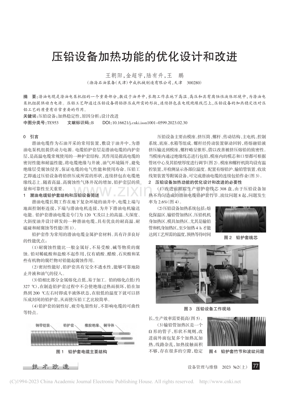 压铅设备加热功能的优化设计和改进_王朝阳.pdf_第1页