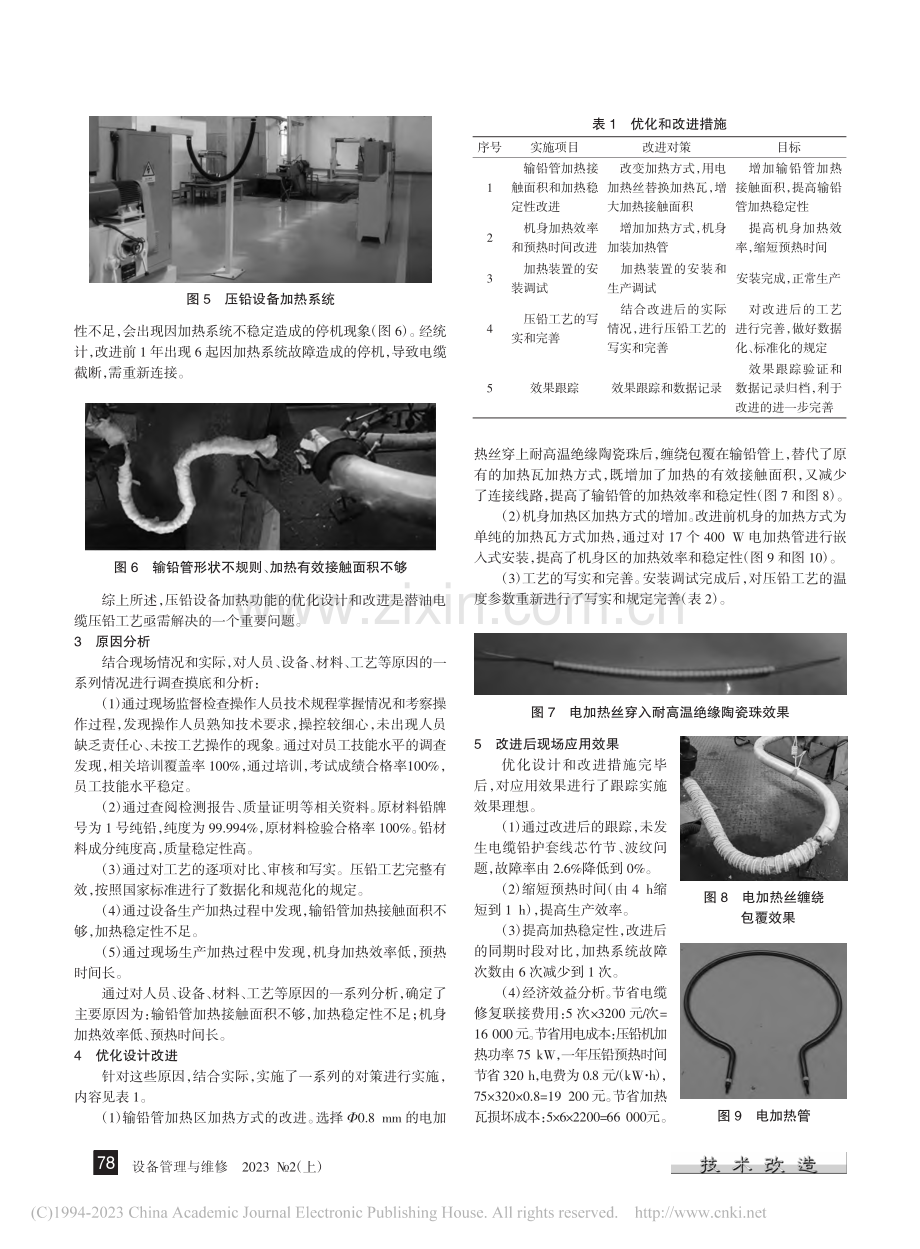 压铅设备加热功能的优化设计和改进_王朝阳.pdf_第2页
