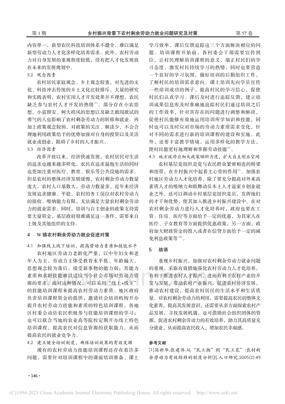 乡村振兴背景下农村剩余劳动...究及对策——基于W镇的调查_叶小燕.pdf_第3页