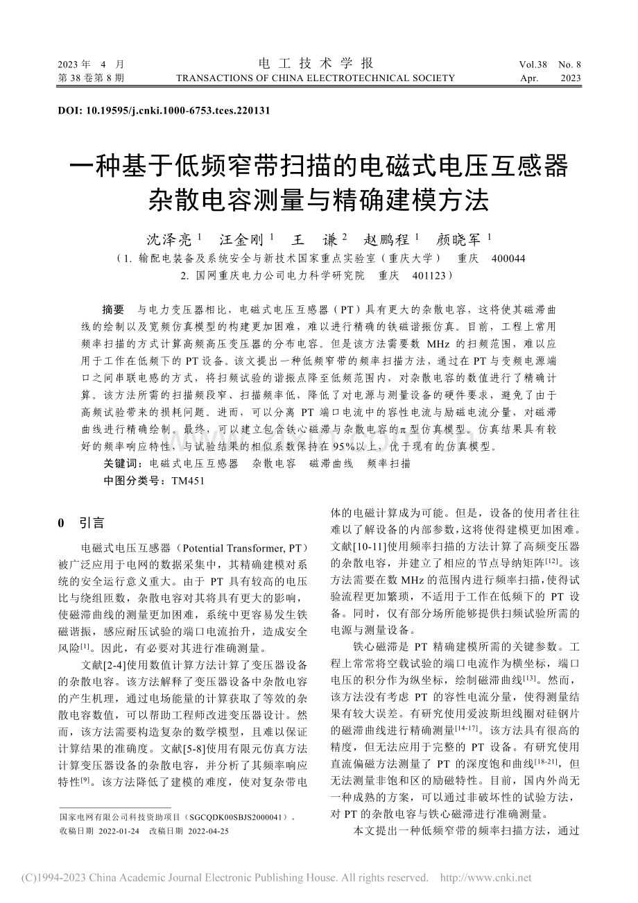 一种基于低频窄带扫描的电磁...杂散电容测量与精确建模方法_沈泽亮.pdf_第1页