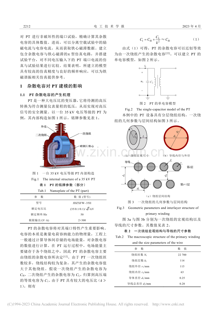 一种基于低频窄带扫描的电磁...杂散电容测量与精确建模方法_沈泽亮.pdf_第2页