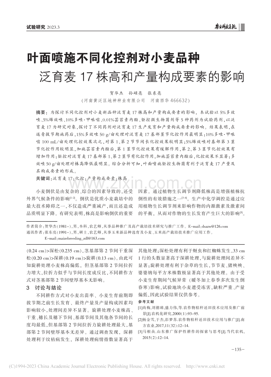 叶面喷施不同化控剂对小麦品...7株高和产量构成要素的影响_贺华杰.pdf_第1页