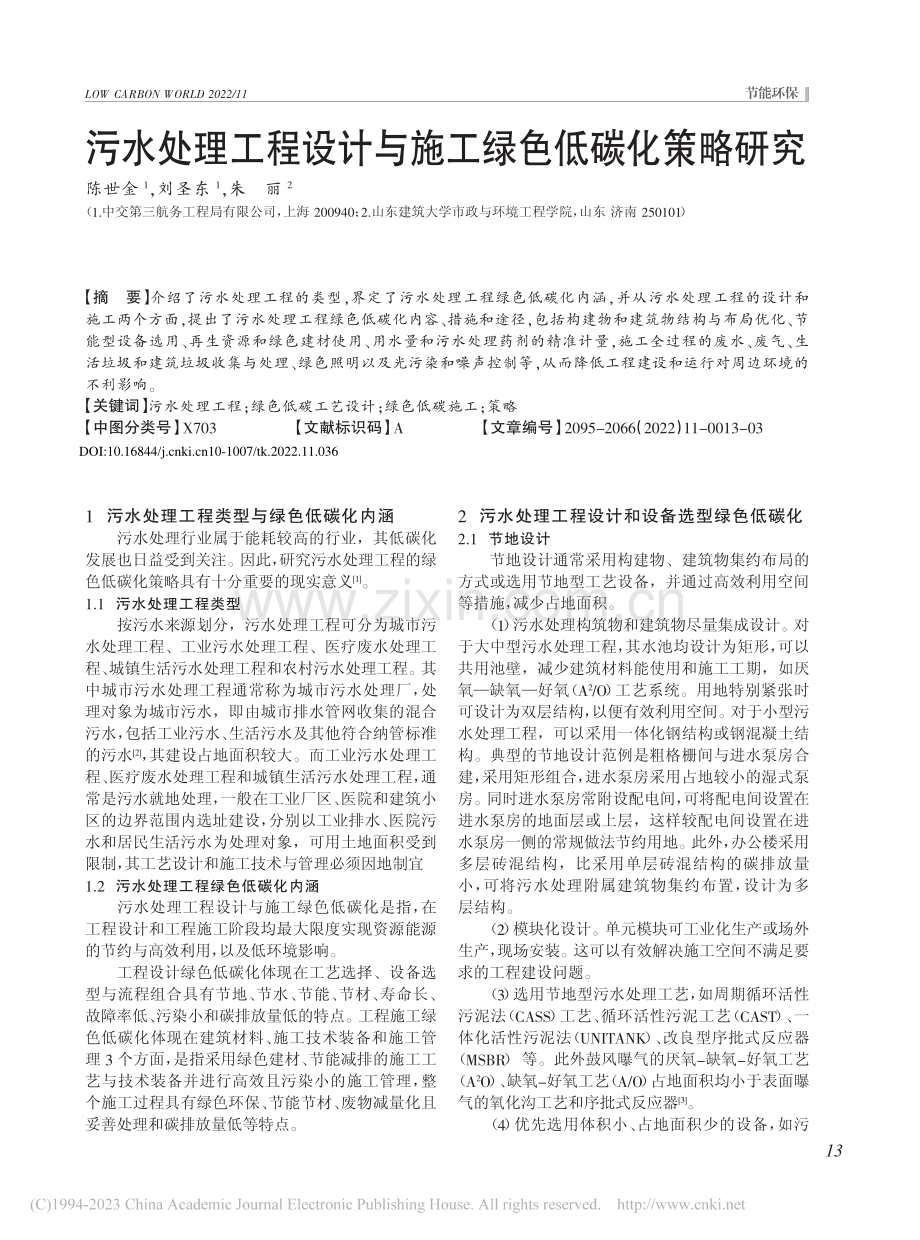 污水处理工程设计与施工绿色低碳化策略研究_陈世金.pdf_第1页