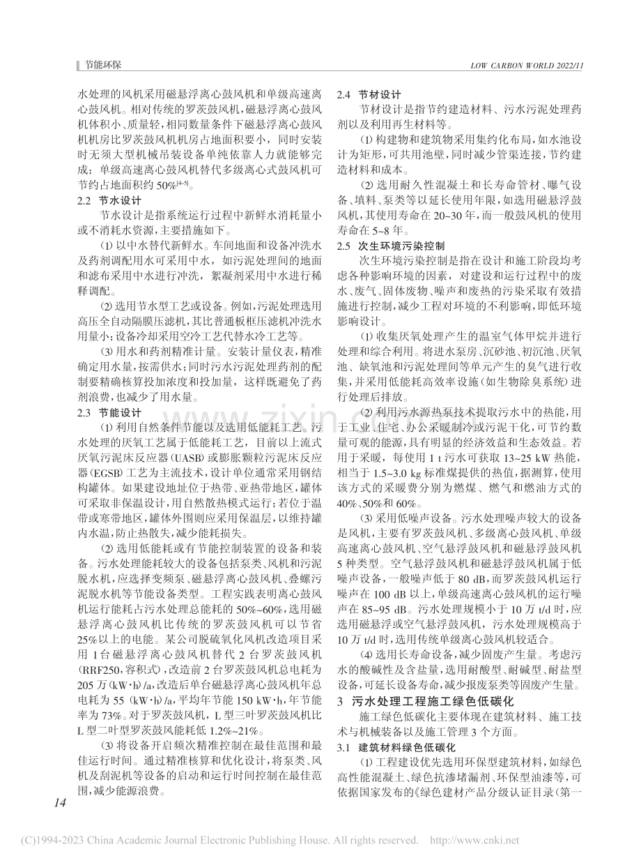 污水处理工程设计与施工绿色低碳化策略研究_陈世金.pdf_第2页