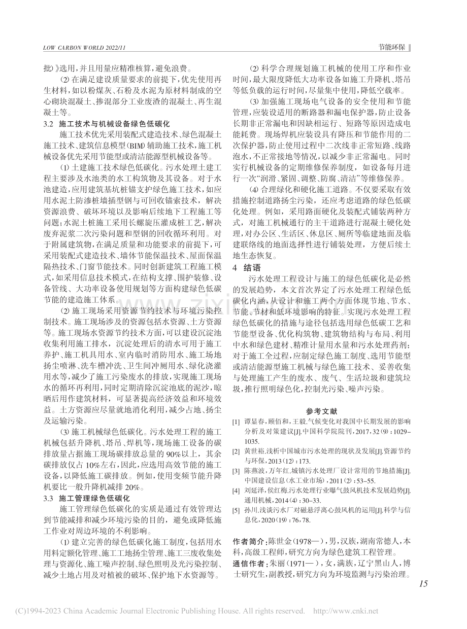 污水处理工程设计与施工绿色低碳化策略研究_陈世金.pdf_第3页