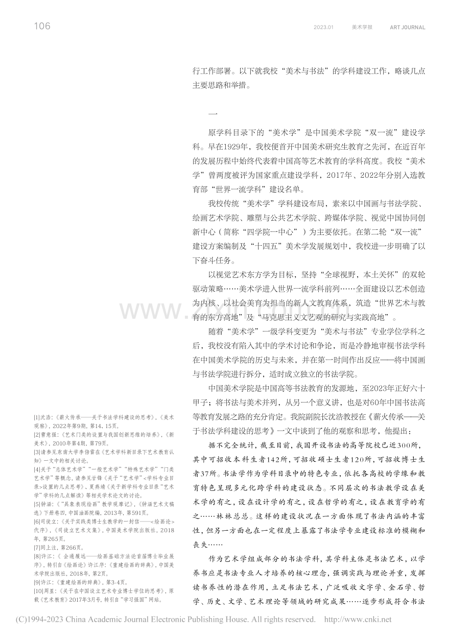 学科目录调整与中国美术学院的“美术与书法”学科建设_封治国.pdf_第2页