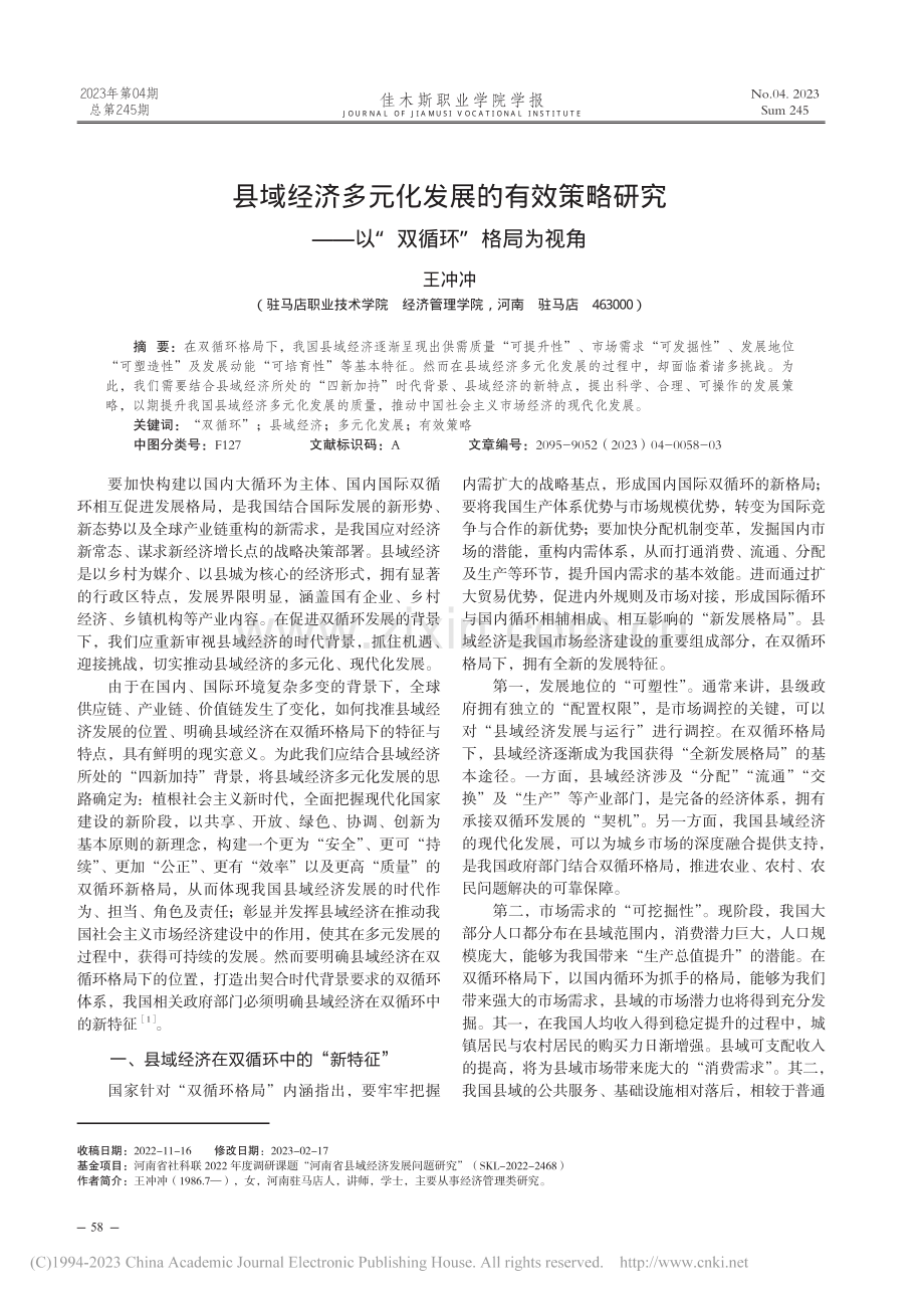 县域经济多元化发展的有效策...——以“双循环”格局为视角_王冲冲.pdf_第1页