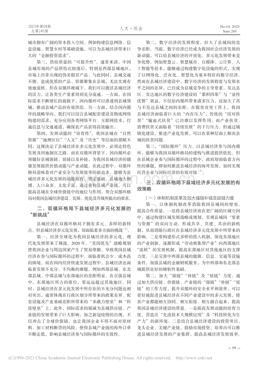 县域经济多元化发展的有效策...——以“双循环”格局为视角_王冲冲.pdf_第2页