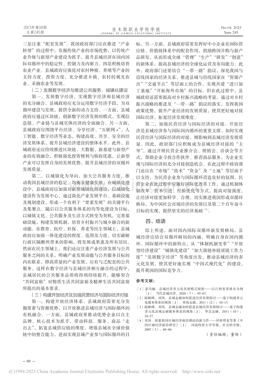 县域经济多元化发展的有效策...——以“双循环”格局为视角_王冲冲.pdf_第3页