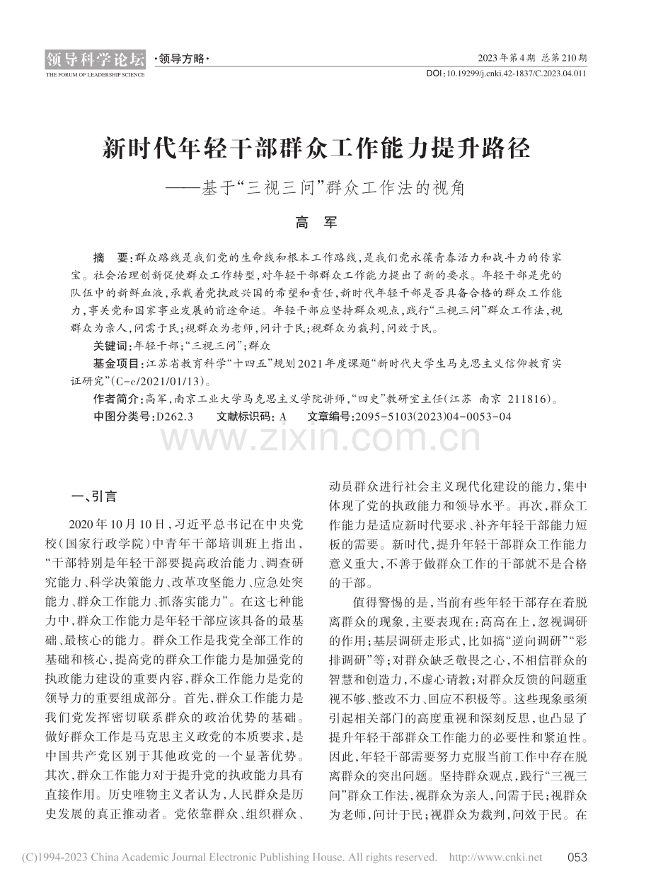 新时代年轻干部群众工作能力...三视三问”群众工作法的视角_高军.pdf_第1页