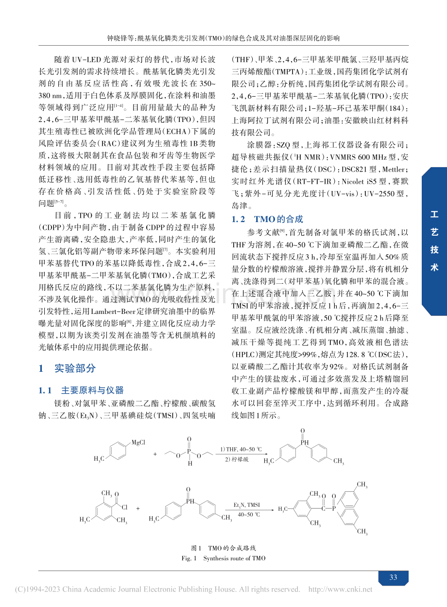 酰基氧化膦类光引发剂（TM...成及其对油墨深层固化的影响_钟晓锋.pdf_第2页