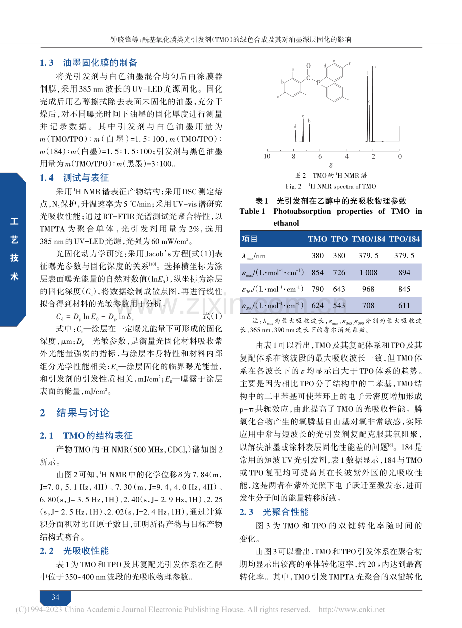 酰基氧化膦类光引发剂（TM...成及其对油墨深层固化的影响_钟晓锋.pdf_第3页