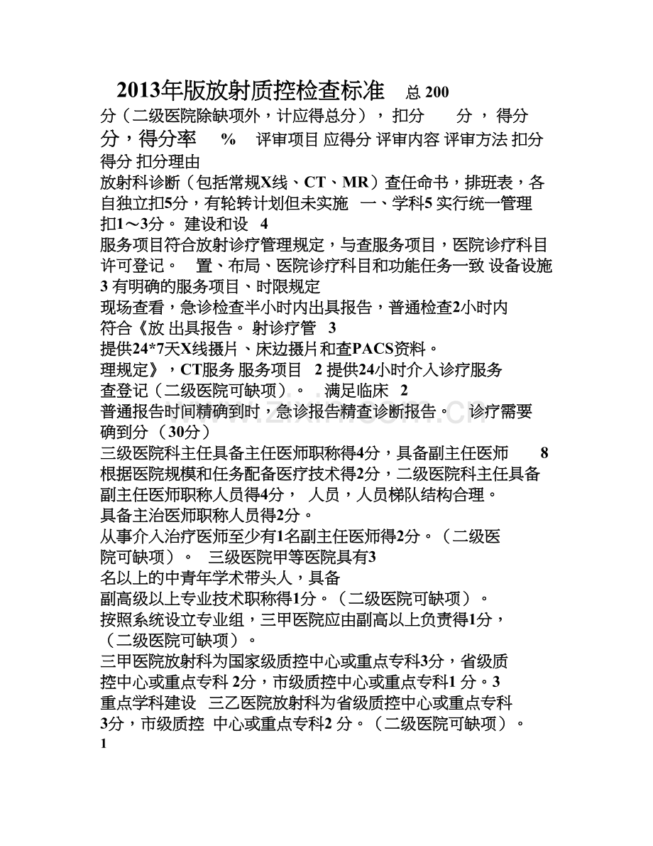 版放射质控检查标准.docx_第1页