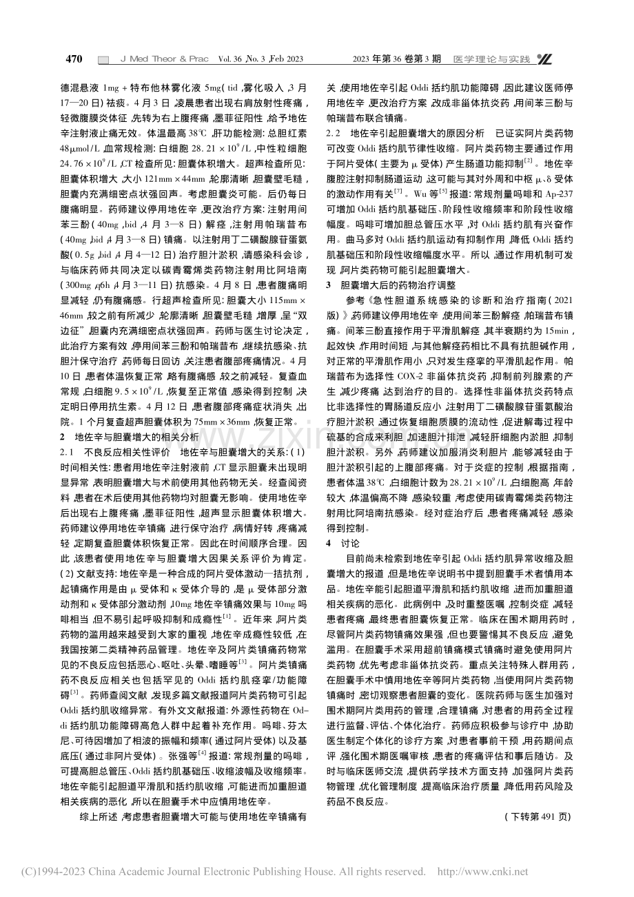 围术期使用地佐辛导致胆囊增大1例分析_刘维峰.pdf_第2页