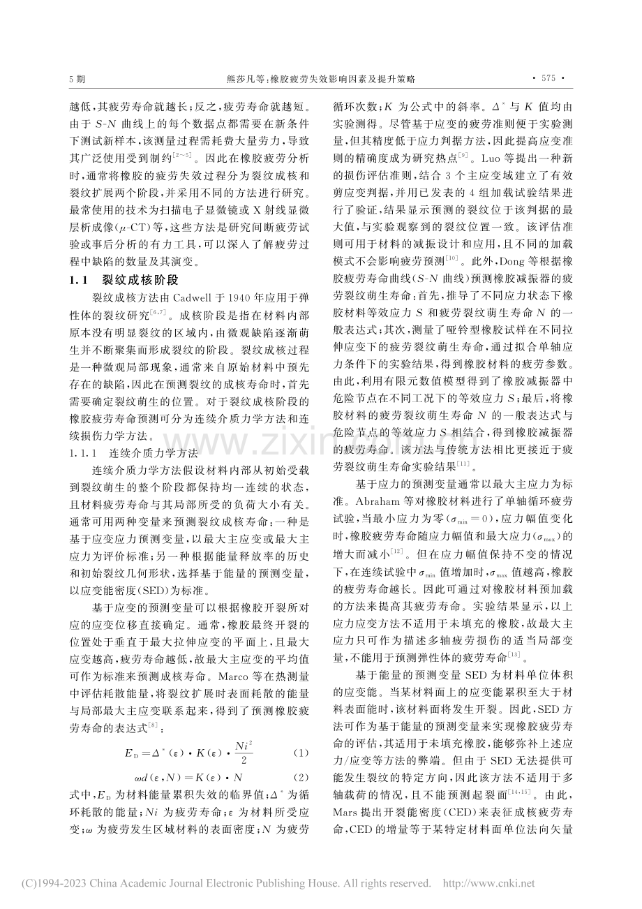 橡胶疲劳失效影响因素及提升策略_熊莎凡.pdf_第2页