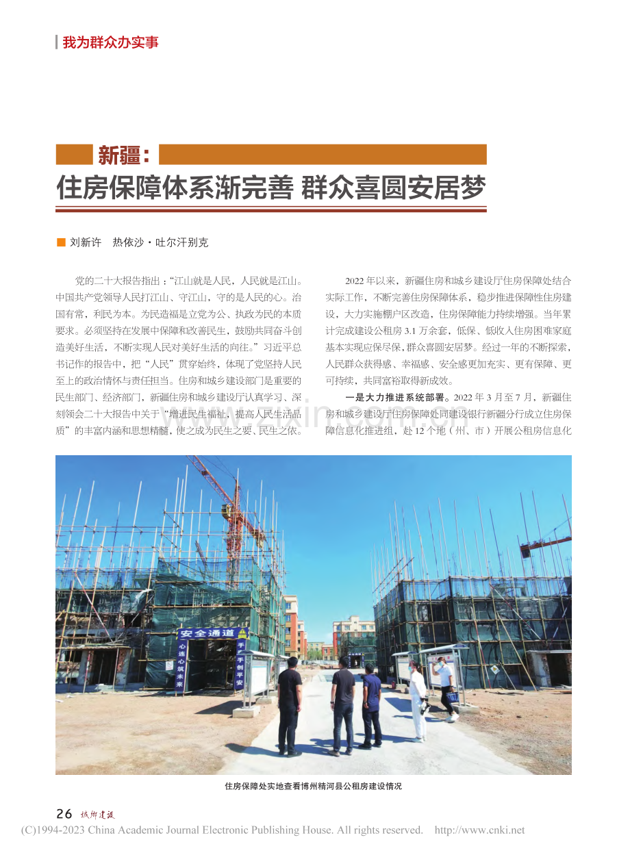 新疆：住房保障体系渐完善__群众喜圆安居梦_刘新许.pdf_第1页