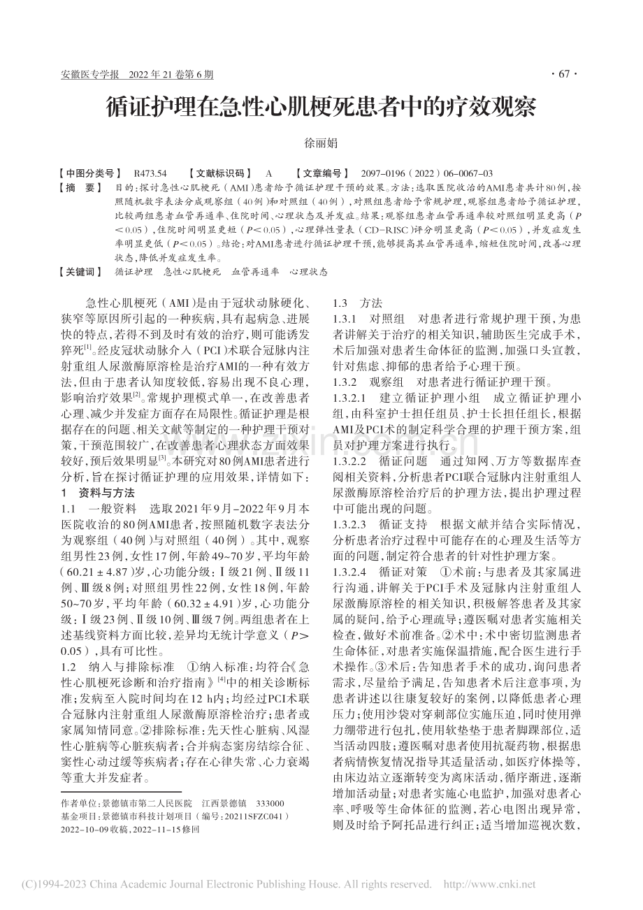 循证护理在急性心肌梗死患者中的疗效观察_徐丽娟.pdf_第1页