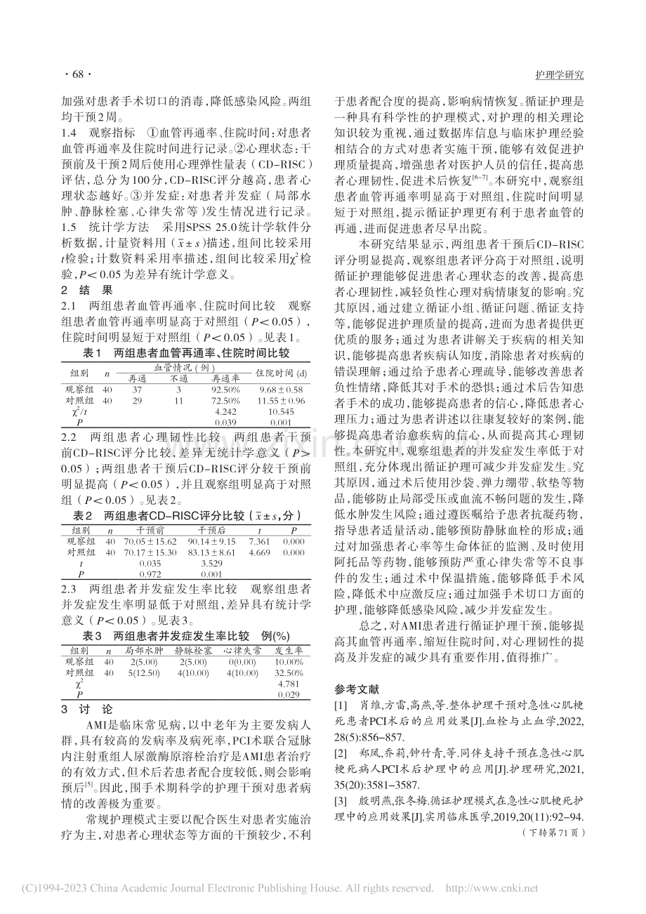 循证护理在急性心肌梗死患者中的疗效观察_徐丽娟.pdf_第2页