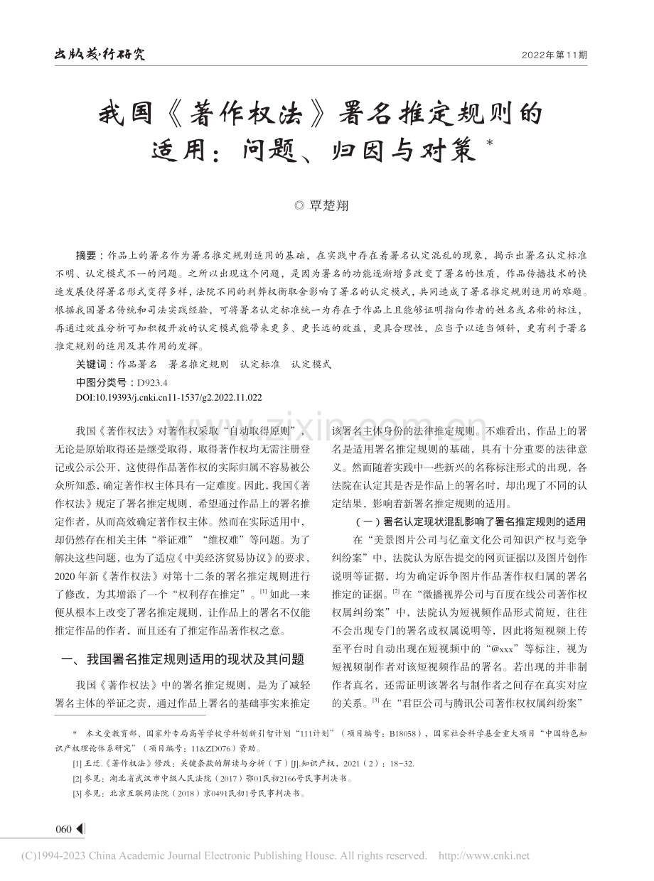 我国《著作权法》署名推定规则的适用：问题、归因与对策_覃楚翔.pdf_第1页