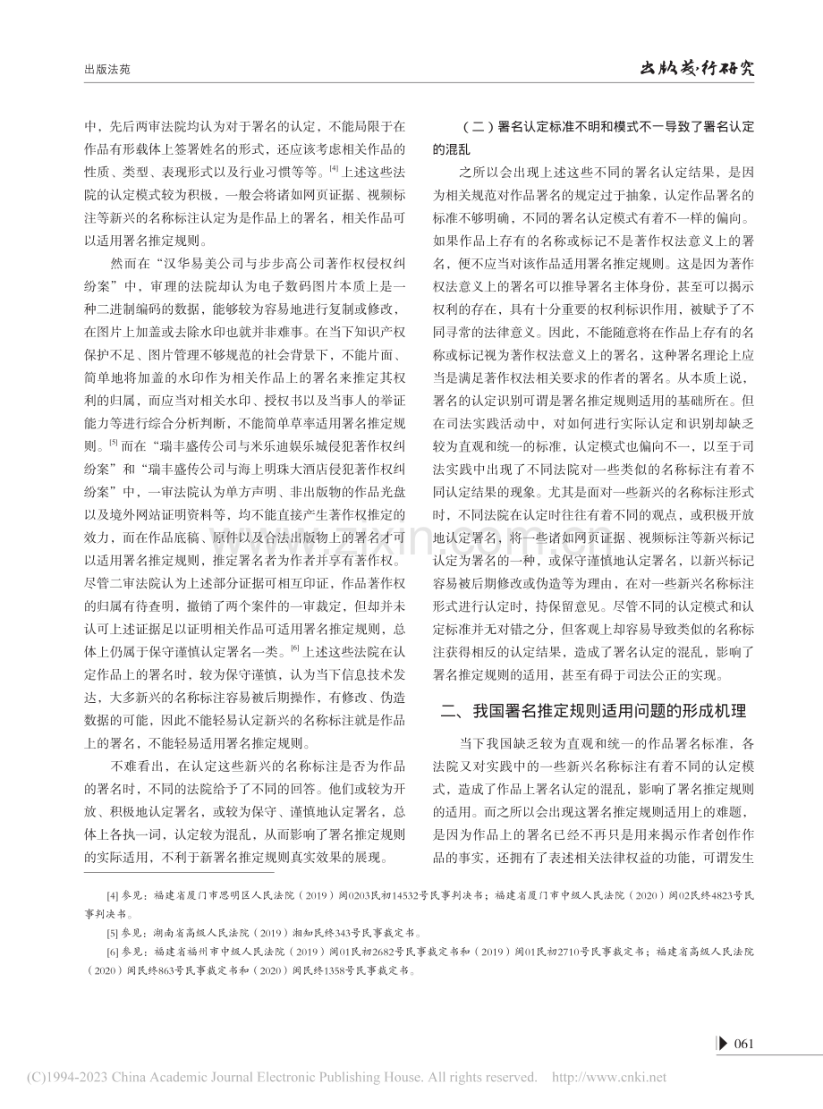 我国《著作权法》署名推定规则的适用：问题、归因与对策_覃楚翔.pdf_第2页