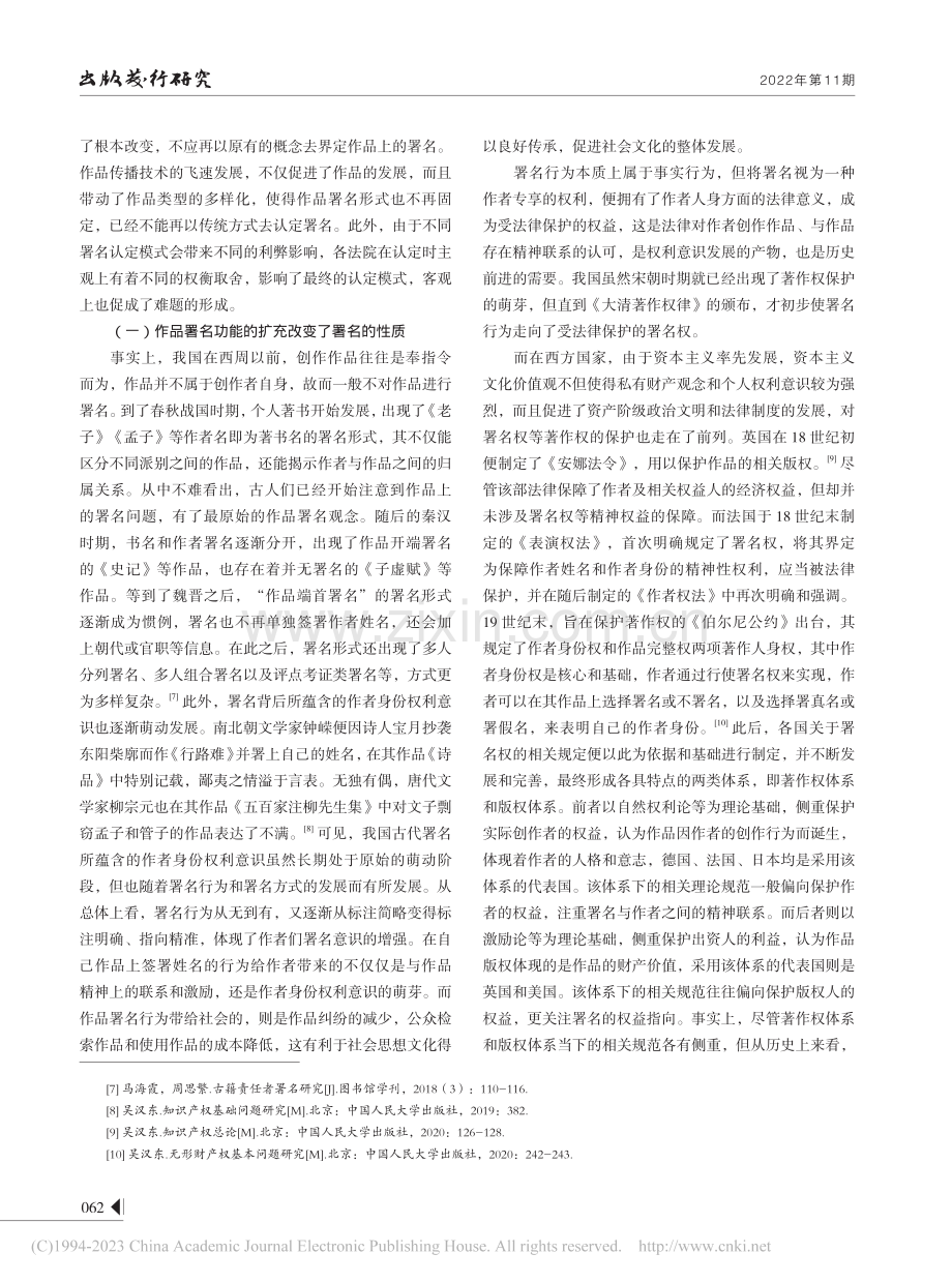 我国《著作权法》署名推定规则的适用：问题、归因与对策_覃楚翔.pdf_第3页