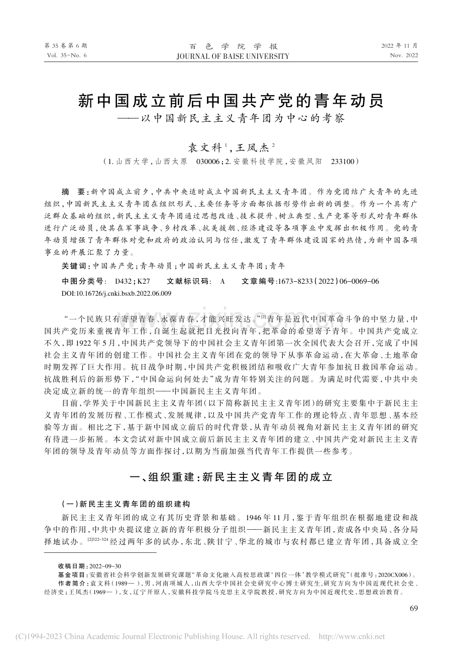 新中国成立前后中国共产党的...民主主义青年团为中心的考察_袁文科.pdf_第1页