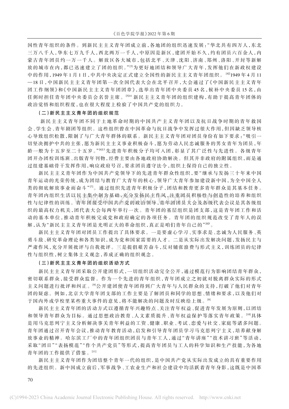 新中国成立前后中国共产党的...民主主义青年团为中心的考察_袁文科.pdf_第2页