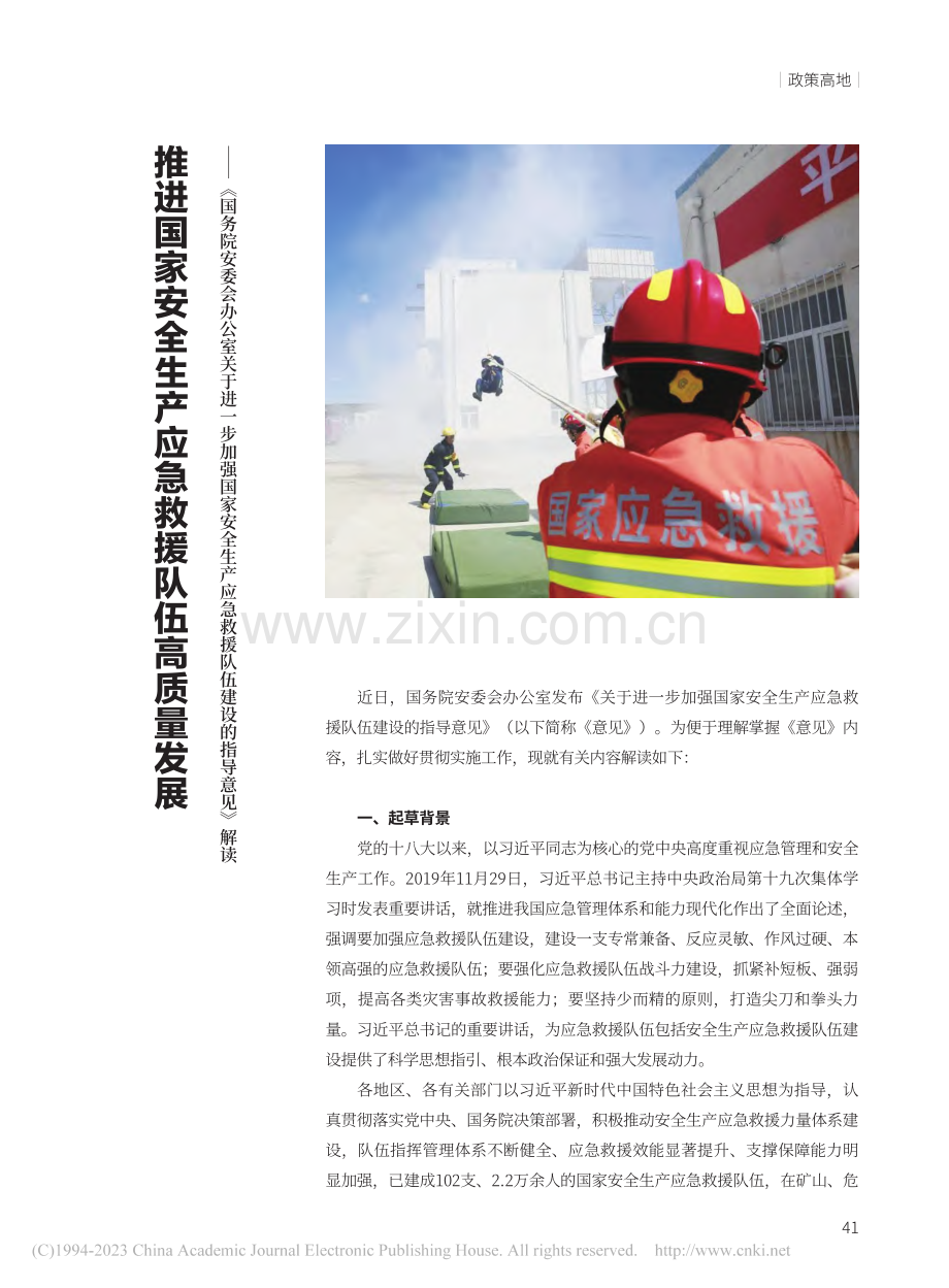 推进国家安全生产应急救援队...援队伍建设的指导意见》解读.pdf_第1页