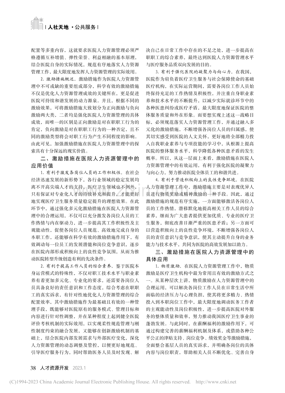 医院人力资源管理中的激励措施探索_刘宁.pdf_第2页