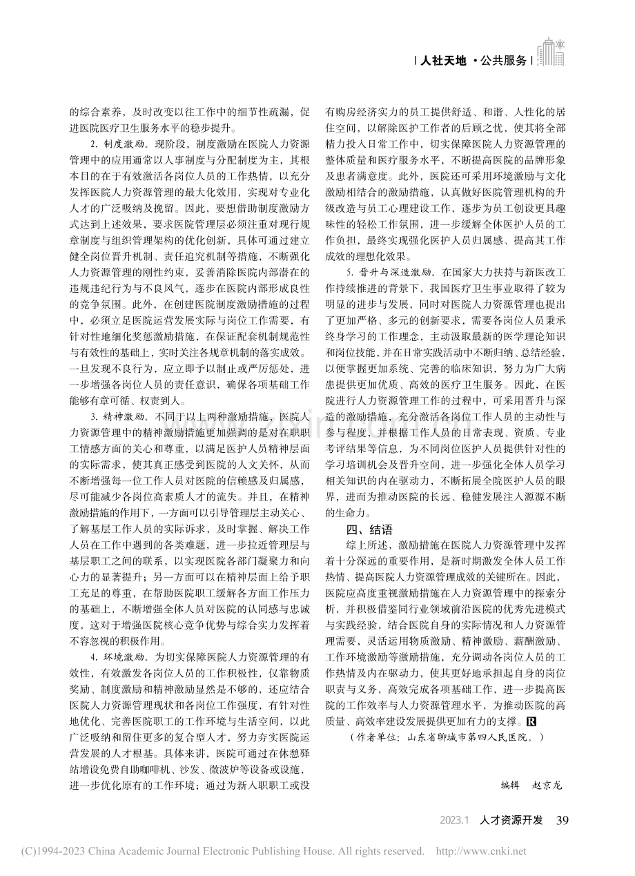 医院人力资源管理中的激励措施探索_刘宁.pdf_第3页