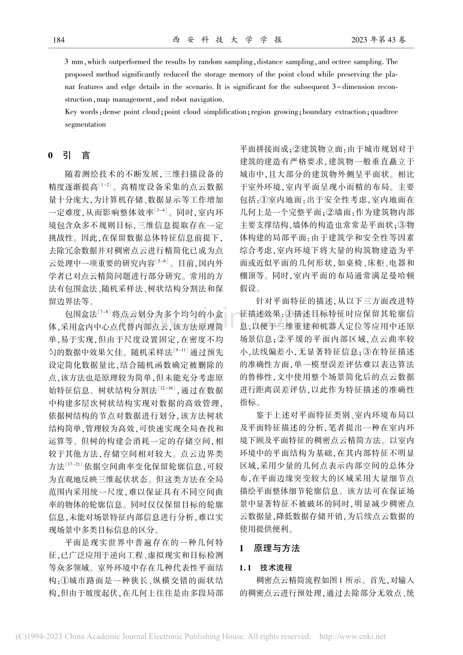 一种考虑平面特征的室内稠密点云精简方法_王莉敏.pdf_第2页