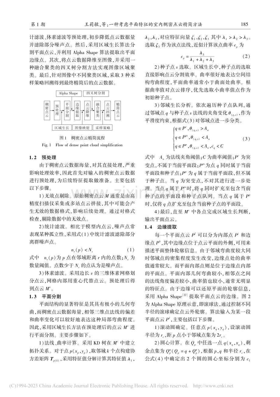 一种考虑平面特征的室内稠密点云精简方法_王莉敏.pdf_第3页