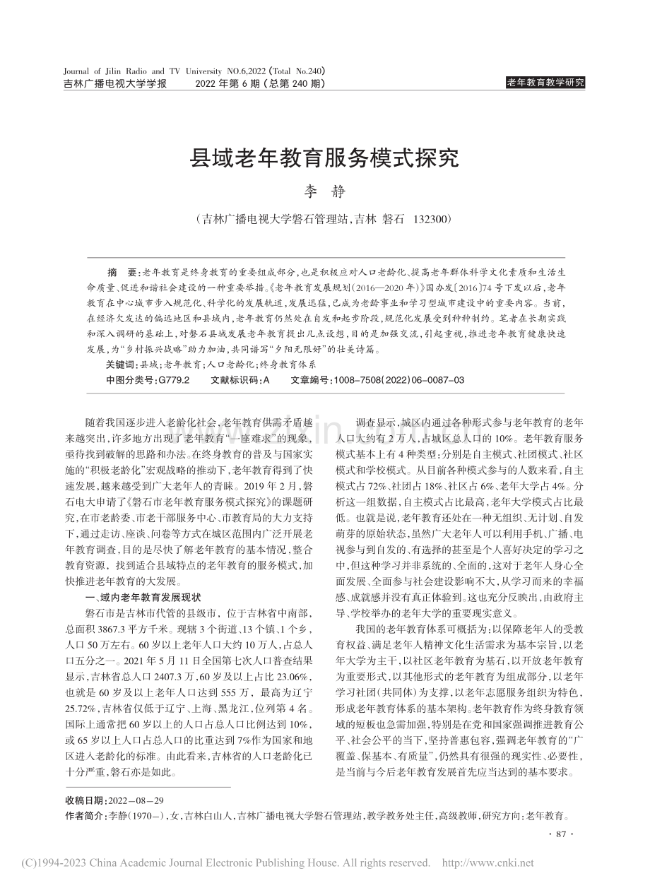 县域老年教育服务模式探究_李静.pdf_第1页