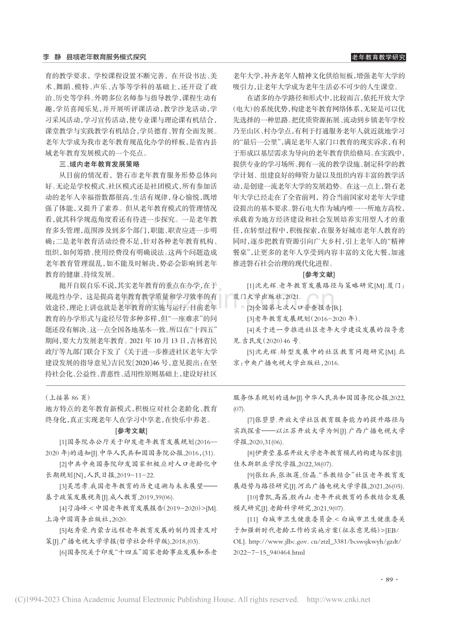 县域老年教育服务模式探究_李静.pdf_第3页