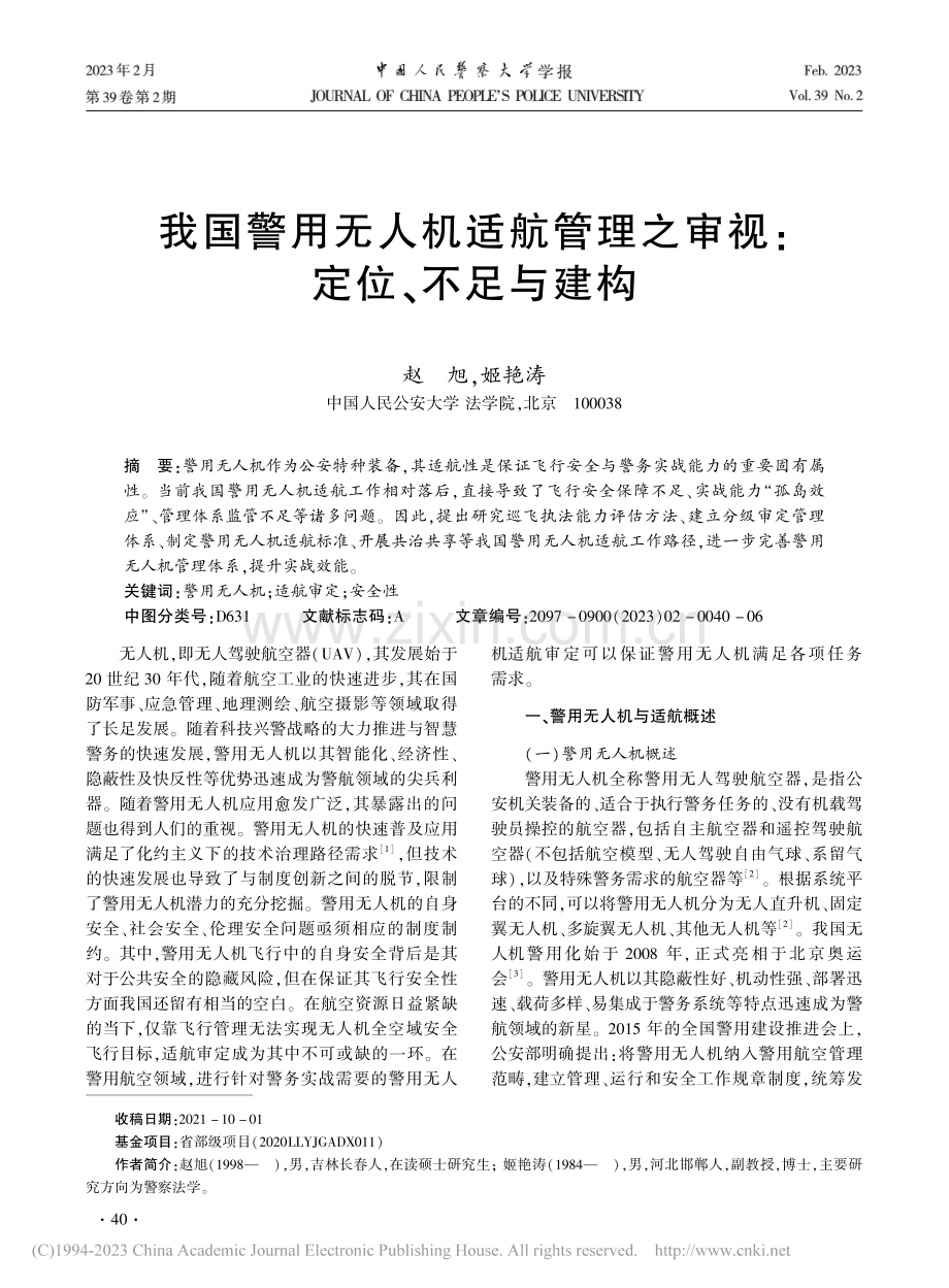 我国警用无人机适航管理之审视：定位、不足与建构_赵旭.pdf_第1页