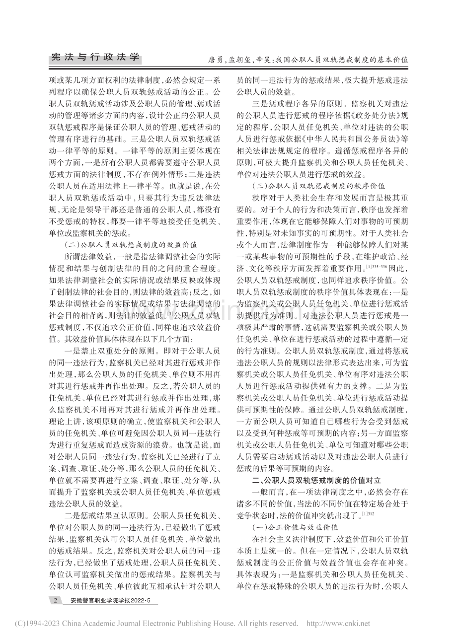 我国公职人员双轨惩戒制度的基本价值_唐勇.pdf_第2页