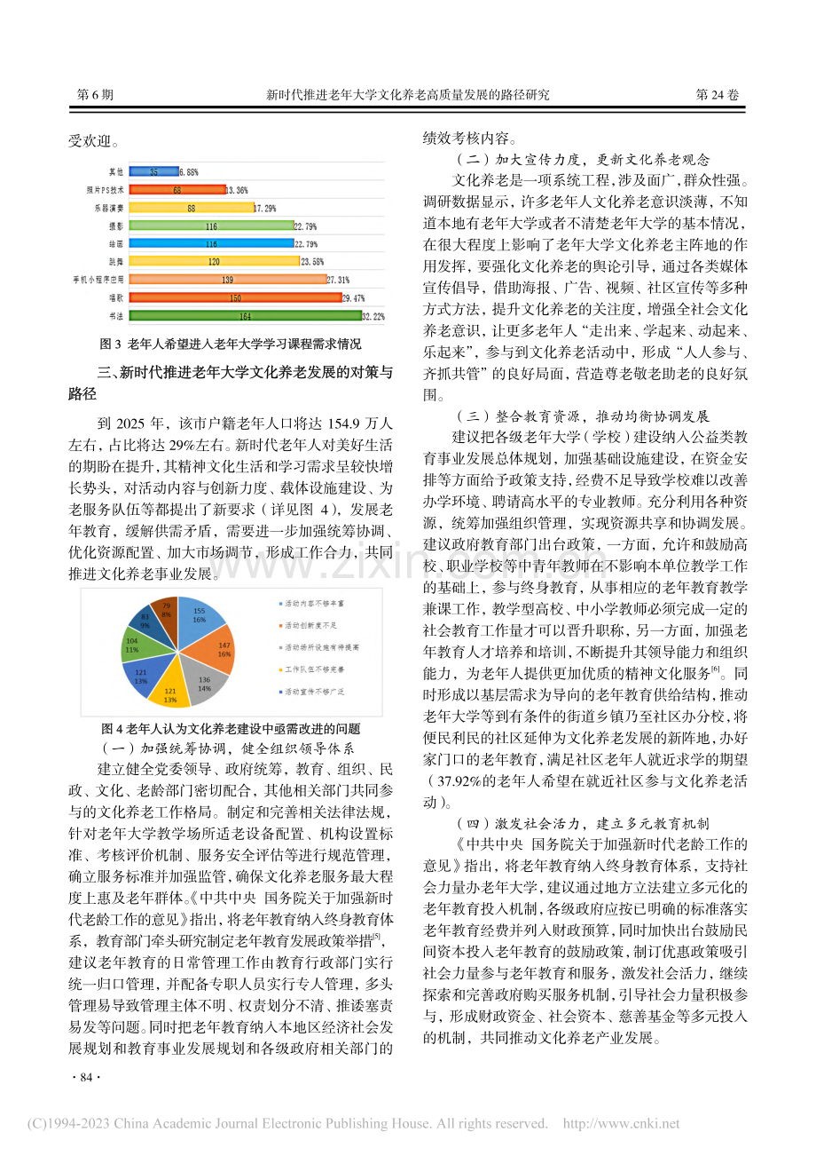 新时代推进老年大学文化养老高质量发展的路径研究_丰明聪.pdf_第3页